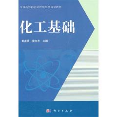 化工基础