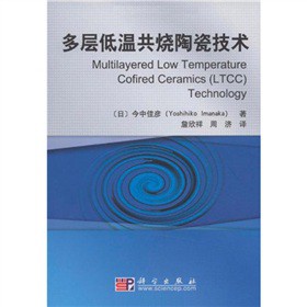多层低温共烧陶瓷技术