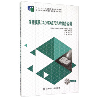 注塑模具CAD CAE CAM综合实训（附光盘）