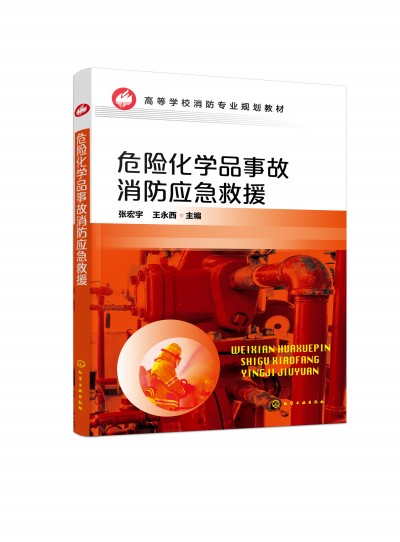 危险化学品事故消防应急救援(张宏宇）