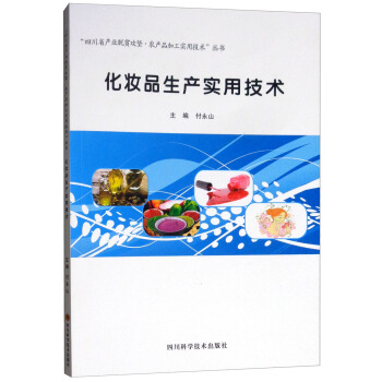 化妆品生产实用技术/“四川省产业脱贫攻坚·农产品加工实用技术”丛书