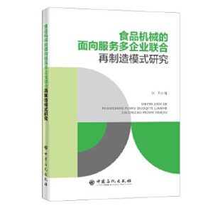 食品机械的面向服务多企业联合再制造模式研究