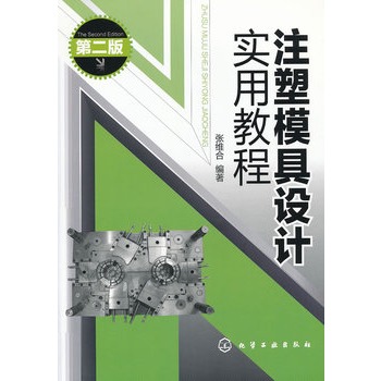 注塑模具设计实用教程(二版)