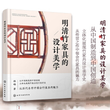 明清竹家具的设计美学