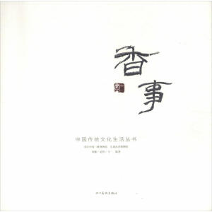 香事/中国传统文化生活丛书