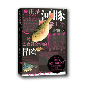 正是河豚欲上时：一场饮食社会学的冒险