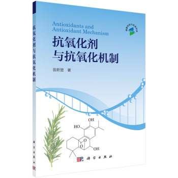 抗氧化剂与抗氧化机制