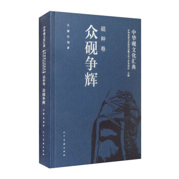 中华砚文化汇典 砚种卷 众砚争辉