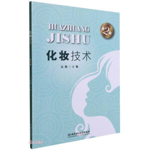 化妆技术（第2版）（本书配音像制品）
