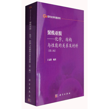 聚酰亚胺——化学、结构与性能的关系及材料（第二版）