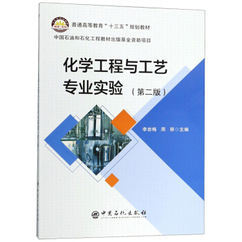 化学工程与工艺专业实验（第2版）/普通高等教育“十三五”规划教材