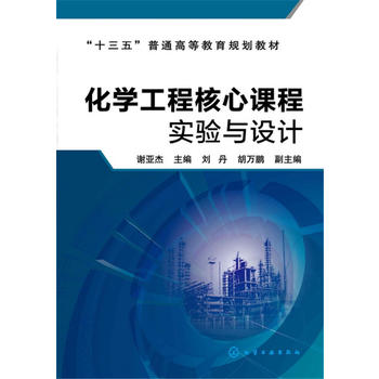 化学工程核心课程实验与设计(谢亚杰)