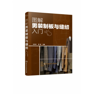 图解男装制板与缝纫入门