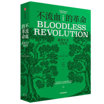 不流血的革命 素食主义文化史 中信出版社