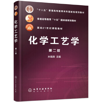化学工艺学（第二版）