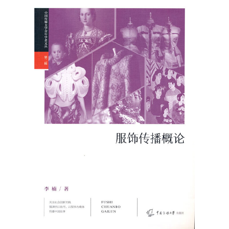 服饰传播概论