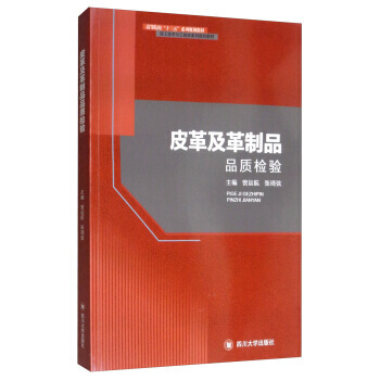 皮革及革制品品质检验