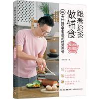 跟着拾爸做辅食 按功效加强篇：30分钟搞定宝宝爱吃的营养餐