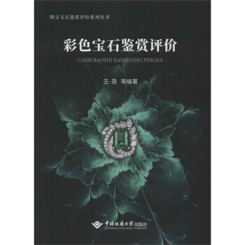 彩色宝石鉴赏评价