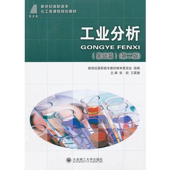 工业分析 （基础篇）（第二版）