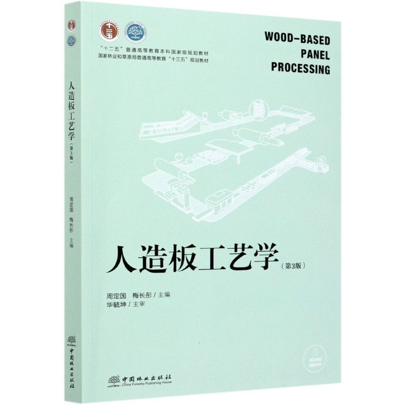 人造板工艺学（第3版）