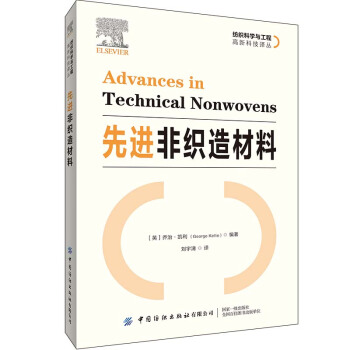 先进非织造材料