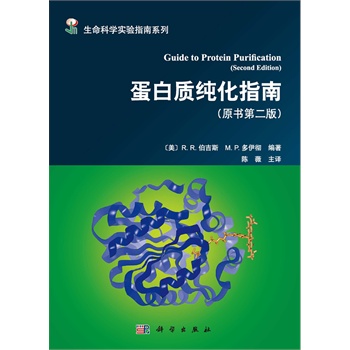 蛋白质纯化指南（原书第二版）