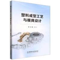 塑料成型工艺与模具设计