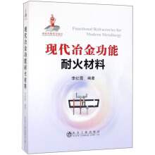 现代冶金功能耐火材料