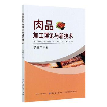 肉品加工理论与新技术
