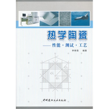 热学陶瓷---性能.测试.工艺