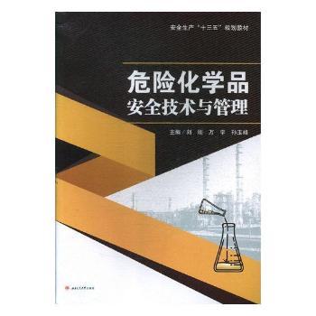 危险化学品安全技术与管理