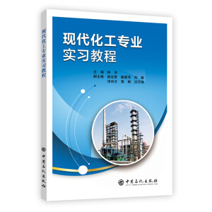 现代化工专业实习教程