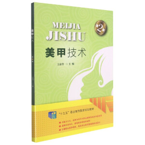 美甲技术（第2版）