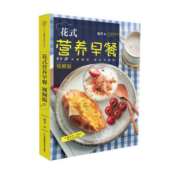 花式营养早餐：视频版