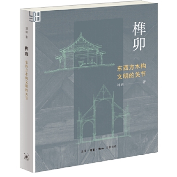  榫卯：东西方木构文明的关节