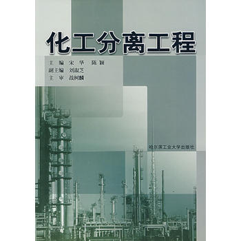 化工分离工程