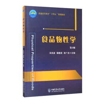 食品物性学 第2版