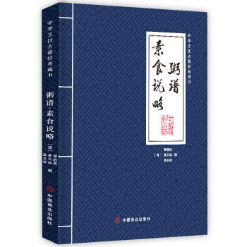 粥谱·素食说略