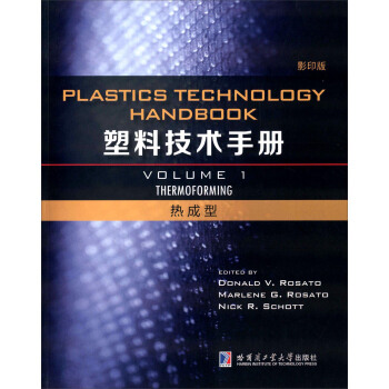 塑料技术手册 第1卷 热成型