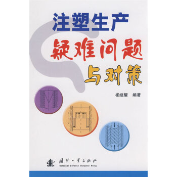 注塑生产疑难问题与对策