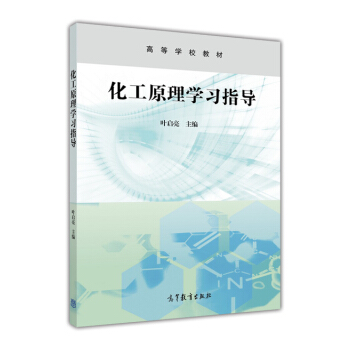 化工原理学习指导