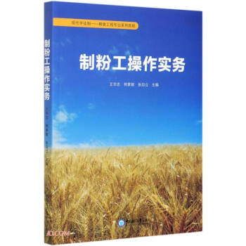制粉工操作实务(现代学徒制粮食工程专业系列教程)