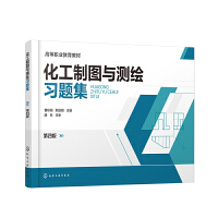 化工制图与测绘习题集 （曹咏梅）（第四版）