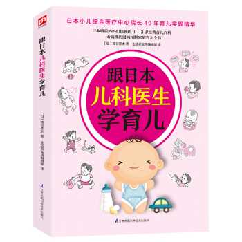 跟日本儿科医生学育儿