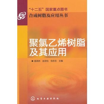 合成树脂及应用丛书--聚氯乙烯树脂及其应用