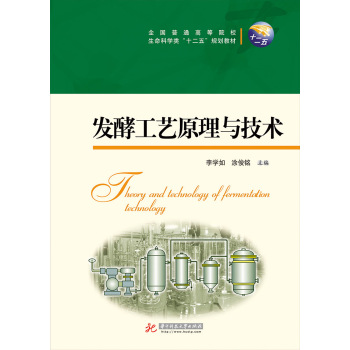 发酵工艺原理与技术 