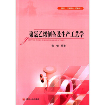 聚氯乙烯制备及生产工艺学/四川大学精品立项教材