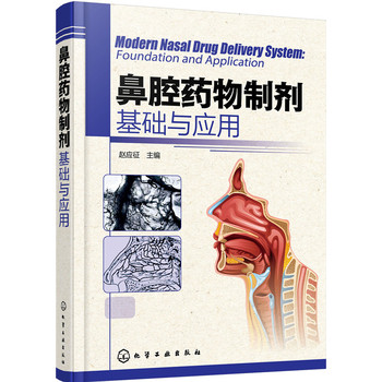 鼻腔药物制剂基础与应用