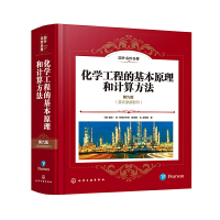 化学工程的基本原理和计算方法